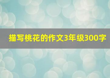 描写桃花的作文3年级300字