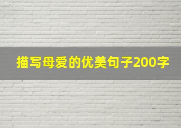 描写母爱的优美句子200字