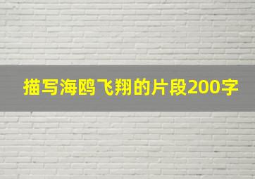 描写海鸥飞翔的片段200字