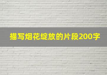 描写烟花绽放的片段200字