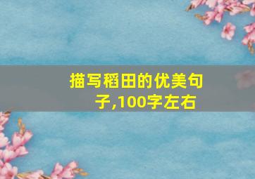 描写稻田的优美句子,100字左右