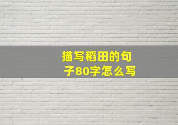 描写稻田的句子80字怎么写