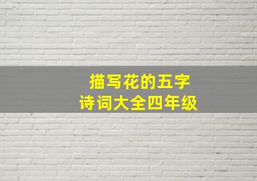 描写花的五字诗词大全四年级