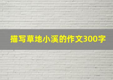 描写草地小溪的作文300字