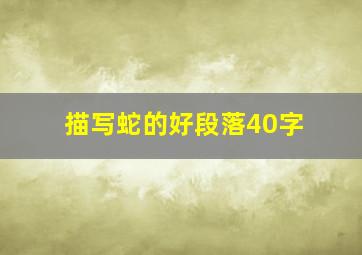 描写蛇的好段落40字