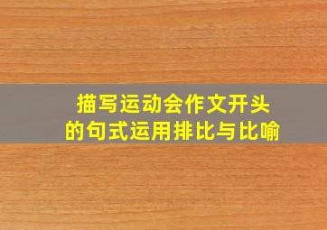 描写运动会作文开头的句式运用排比与比喻