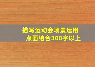 描写运动会场景运用点面结合300字以上