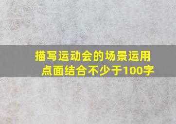 描写运动会的场景运用点面结合不少于100字