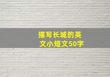 描写长城的英文小短文50字