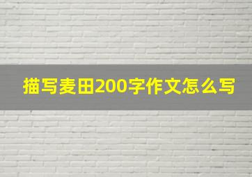 描写麦田200字作文怎么写