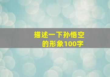 描述一下孙悟空的形象100字