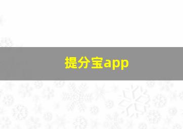 提分宝app