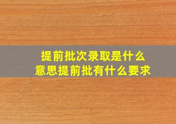 提前批次录取是什么意思提前批有什么要求