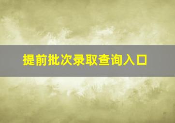 提前批次录取查询入口