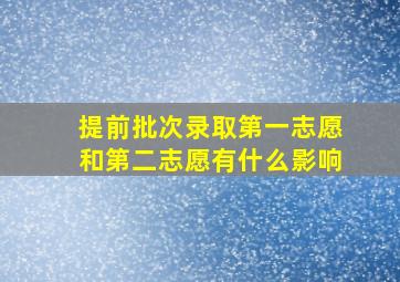 提前批次录取第一志愿和第二志愿有什么影响