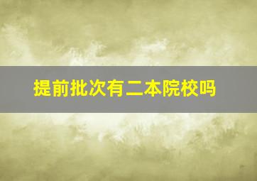 提前批次有二本院校吗