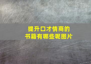 提升口才情商的书籍有哪些呢图片