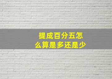 提成百分五怎么算是多还是少