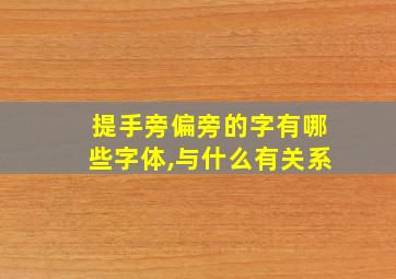 提手旁偏旁的字有哪些字体,与什么有关系