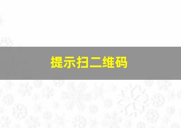 提示扫二维码