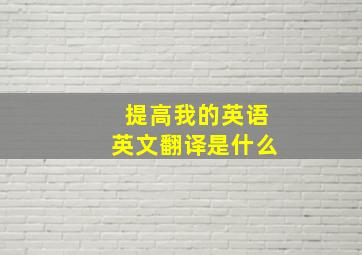 提高我的英语英文翻译是什么