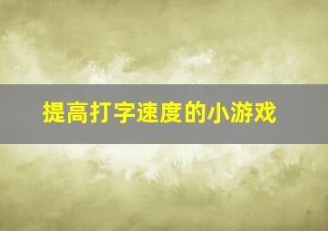 提高打字速度的小游戏