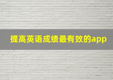 提高英语成绩最有效的app