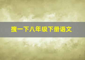 搜一下八年级下册语文