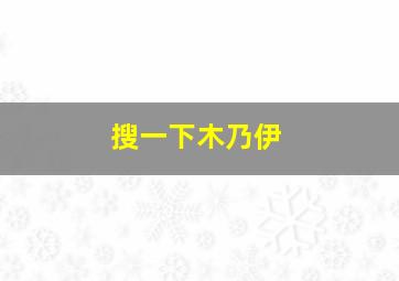 搜一下木乃伊