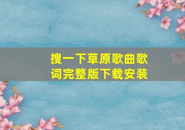 搜一下草原歌曲歌词完整版下载安装