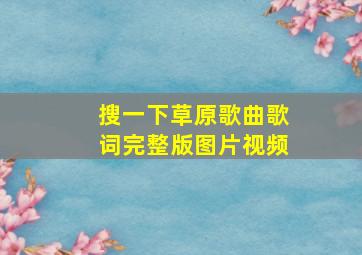 搜一下草原歌曲歌词完整版图片视频