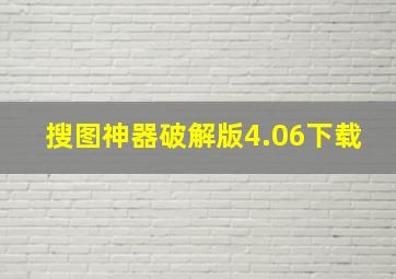 搜图神器破解版4.06下载