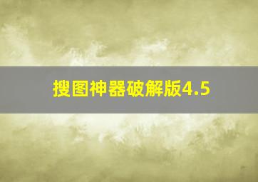 搜图神器破解版4.5