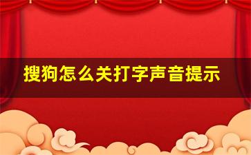 搜狗怎么关打字声音提示