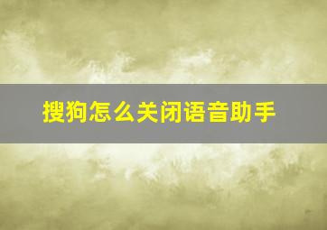 搜狗怎么关闭语音助手