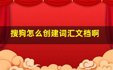 搜狗怎么创建词汇文档啊