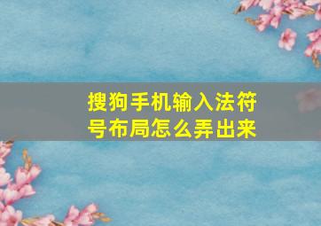 搜狗手机输入法符号布局怎么弄出来