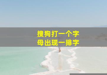 搜狗打一个字母出现一排字