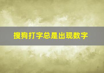 搜狗打字总是出现数字