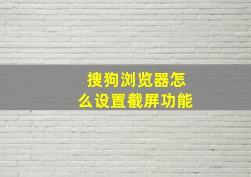 搜狗浏览器怎么设置截屏功能