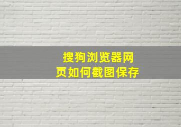 搜狗浏览器网页如何截图保存