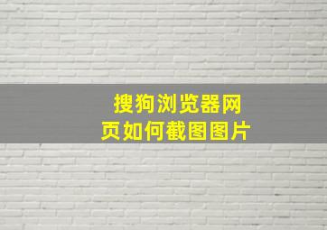 搜狗浏览器网页如何截图图片