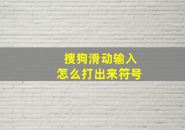 搜狗滑动输入怎么打出来符号