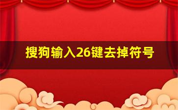 搜狗输入26键去掉符号