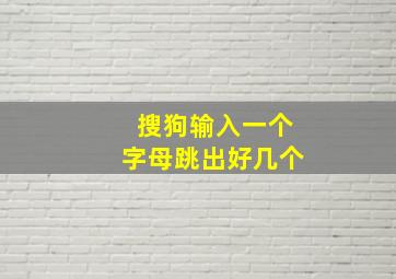 搜狗输入一个字母跳出好几个