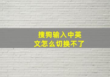 搜狗输入中英文怎么切换不了