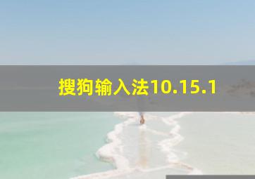 搜狗输入法10.15.1