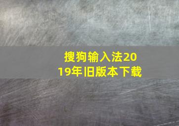 搜狗输入法2019年旧版本下载