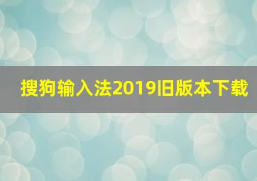 搜狗输入法2019旧版本下载