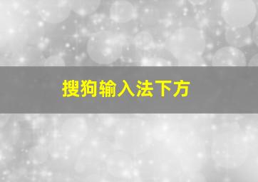 搜狗输入法下方